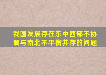 我国发展存在东中西部不协调与南北不平衡并存的问题