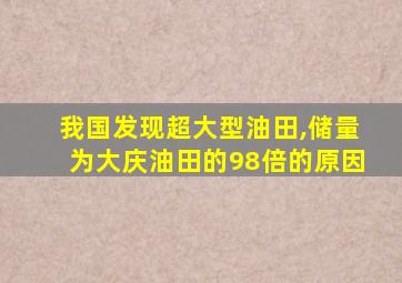 我国发现超大型油田,储量为大庆油田的98倍的原因