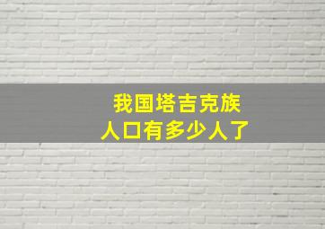 我国塔吉克族人口有多少人了