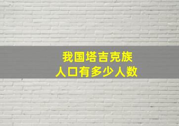 我国塔吉克族人口有多少人数