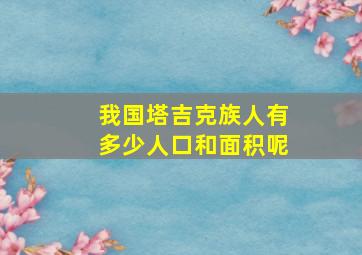 我国塔吉克族人有多少人口和面积呢