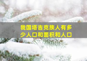 我国塔吉克族人有多少人口和面积和人口