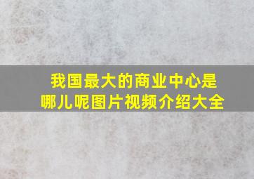 我国最大的商业中心是哪儿呢图片视频介绍大全