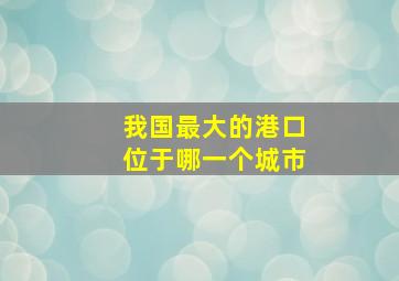 我国最大的港口位于哪一个城市