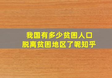 我国有多少贫困人口脱离贫困地区了呢知乎