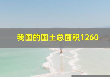 我国的国土总面积1260