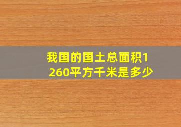 我国的国土总面积1260平方千米是多少