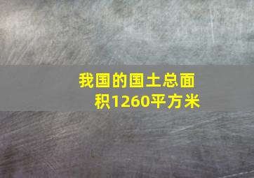 我国的国土总面积1260平方米