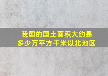 我国的国土面积大约是多少万平方千米以北地区