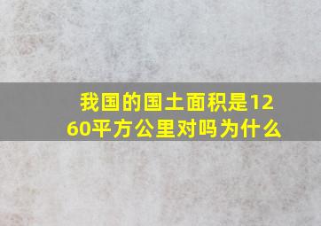 我国的国土面积是1260平方公里对吗为什么