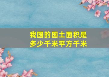 我国的国土面积是多少千米平方千米