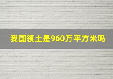 我国领土是960万平方米吗