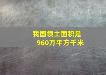 我国领土面积是960万平方千米