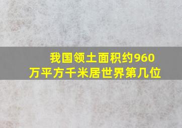 我国领土面积约960万平方千米居世界第几位