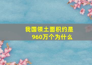 我国领土面积约是960万个为什么