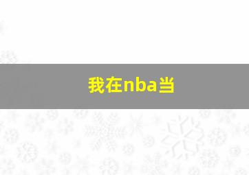 我在nba当