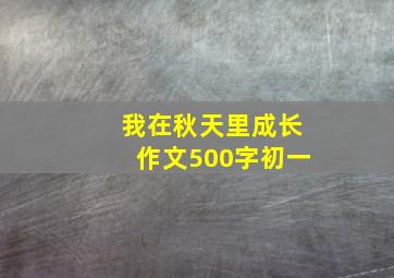 我在秋天里成长作文500字初一