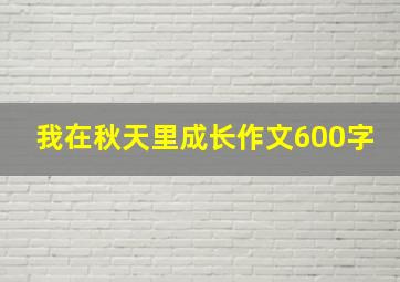 我在秋天里成长作文600字