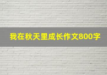 我在秋天里成长作文800字