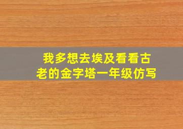 我多想去埃及看看古老的金字塔一年级仿写