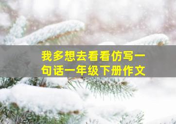 我多想去看看仿写一句话一年级下册作文