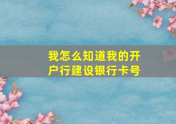 我怎么知道我的开户行建设银行卡号