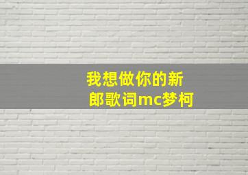 我想做你的新郎歌词mc梦柯