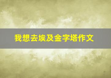 我想去埃及金字塔作文