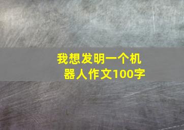 我想发明一个机器人作文100字