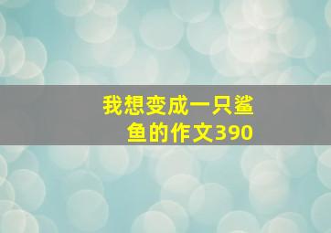 我想变成一只鲨鱼的作文390