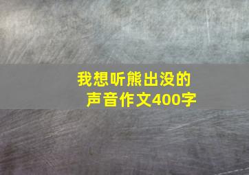 我想听熊出没的声音作文400字