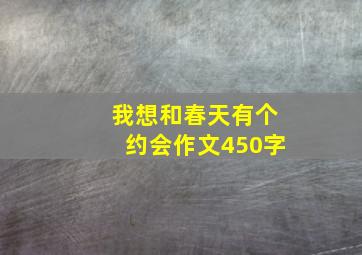 我想和春天有个约会作文450字