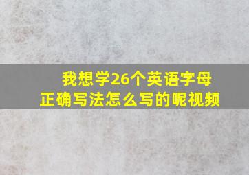 我想学26个英语字母正确写法怎么写的呢视频