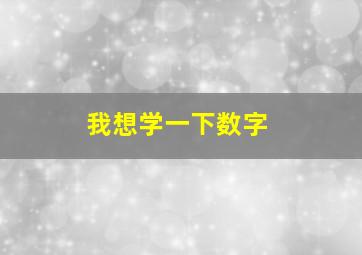 我想学一下数字