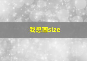 我想画size