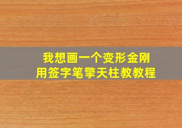 我想画一个变形金刚用签字笔擎天柱教教程