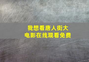 我想看唐人街大电影在线观看免费