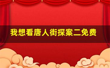 我想看唐人街探案二免费