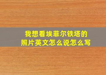 我想看埃菲尔铁塔的照片英文怎么说怎么写