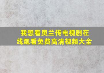 我想看奥兰传电视剧在线观看免费高清视频大全