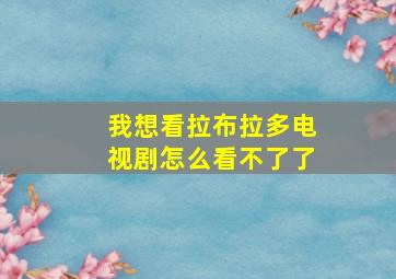 我想看拉布拉多电视剧怎么看不了了