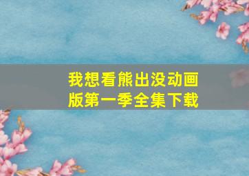 我想看熊出没动画版第一季全集下载