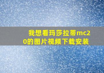 我想看玛莎拉蒂mc20的图片视频下载安装