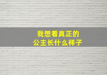 我想看真正的公主长什么样子