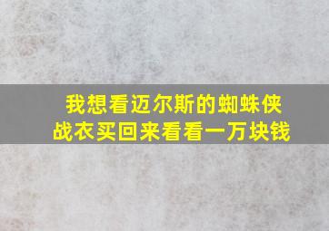 我想看迈尔斯的蜘蛛侠战衣买回来看看一万块钱