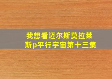 我想看迈尔斯莫拉莱斯p平行宇宙第十三集