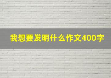 我想要发明什么作文400字