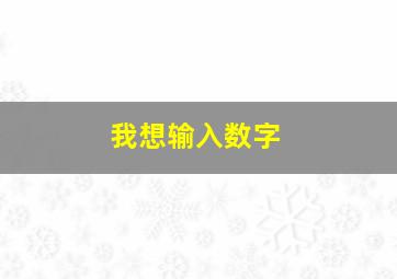 我想输入数字