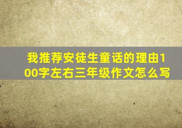 我推荐安徒生童话的理由100字左右三年级作文怎么写