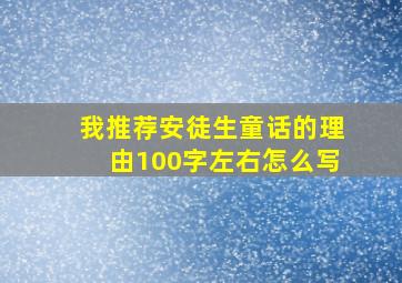 我推荐安徒生童话的理由100字左右怎么写